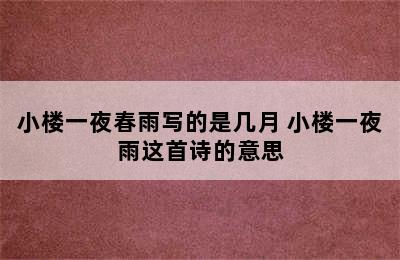 小楼一夜春雨写的是几月 小楼一夜雨这首诗的意思